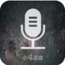 小马语音翻译app(轻量级的语音翻译) v1.2 安卓版