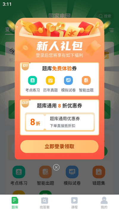 国网考试题库(国家电网题库)v5.0.4