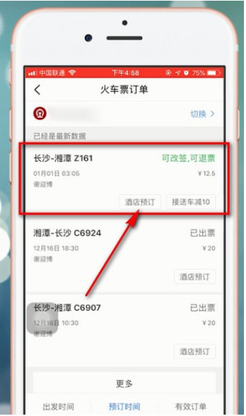 智行火车票怎么改签