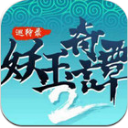 妖翠奇谭2手机版(除妖战魔) v1.2 安卓正式版