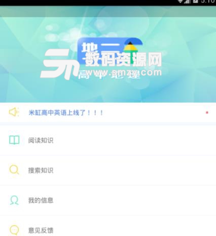 米缸高中地理APP免费最新版
