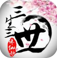 三生三世诛仙劫手机版(东方3D仙侠) v1.0 安卓版