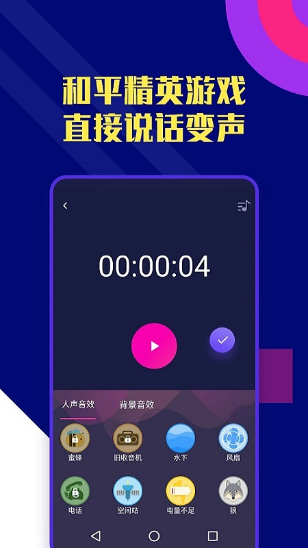 全能变声器appv2.1