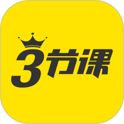 三节课app 2.9.8 安卓最新版  2.11.8