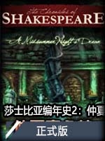 莎士比亚编年史2：仲夏夜之梦正式版