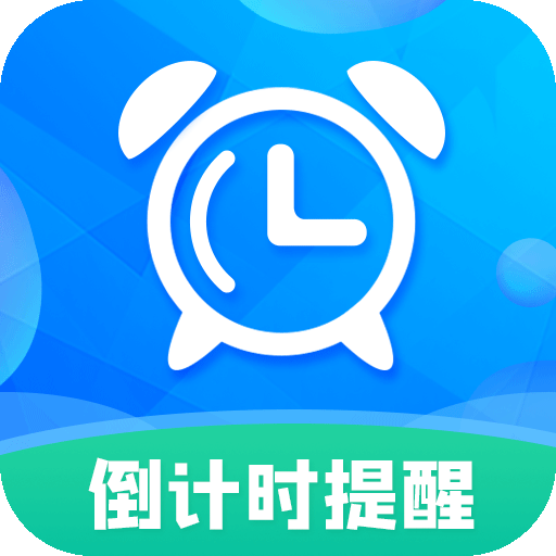 倒计时软件v8.12.3