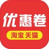 淘宝天猫优惠券免费版(网络购物) v3.5.5 最新版