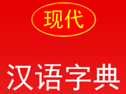 实用现代汉语字典app下载 3.7 1