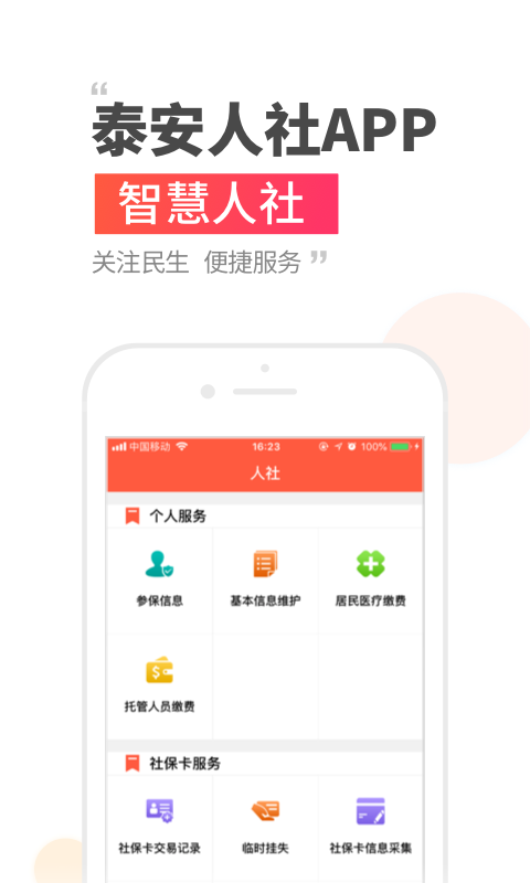 泰安人社app3.1.4.6