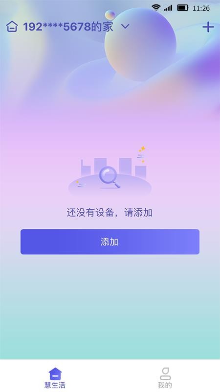 慧家生活app1.11.93_3a5c12
