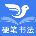 萌鸽硬笔书法练字appv1.2.2