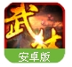 暴走武林百度版(中国风武侠rpg游戏) v1.0.0 安卓手机版