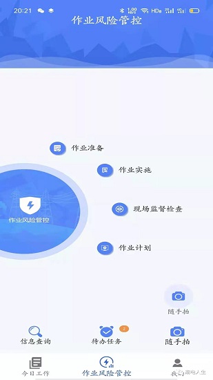 安全风险管控平台appv2.4.4