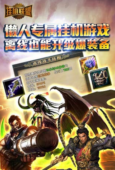 掛機聯盟android版特色