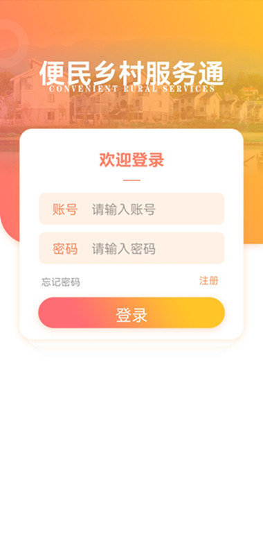 乡村服务通appv1.1.0