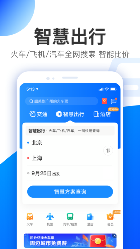 智行官网v9.9.2