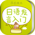 日语发音单词会话安卓版(学习教育) v3.6.2 免费版