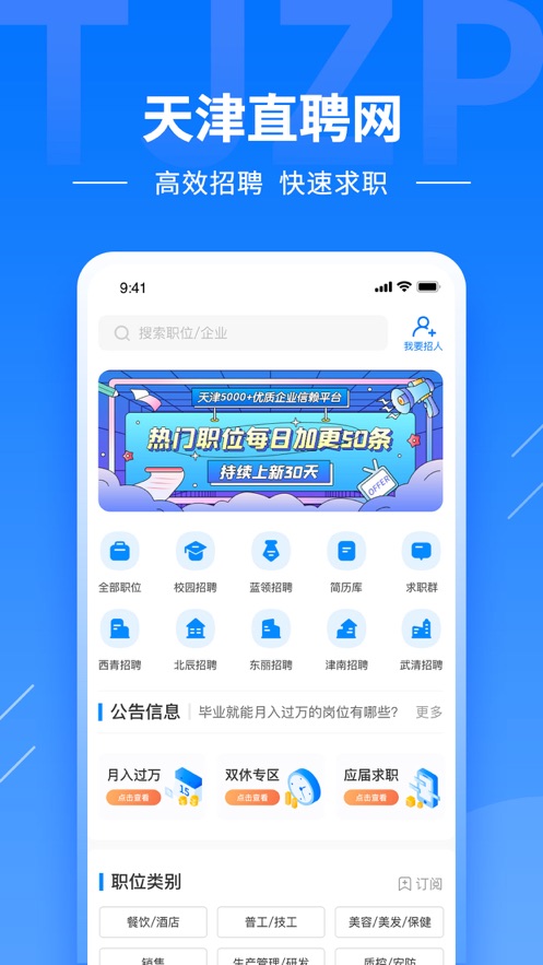 天津直聘网app 2.6.8