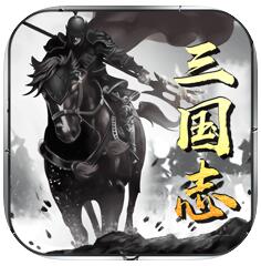 三国逆境英雄v1.1