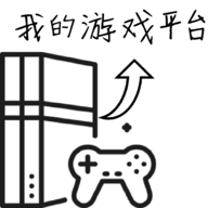 遊戲平台模擬器版v1.1.1