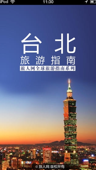 台北旅游指南苹果版