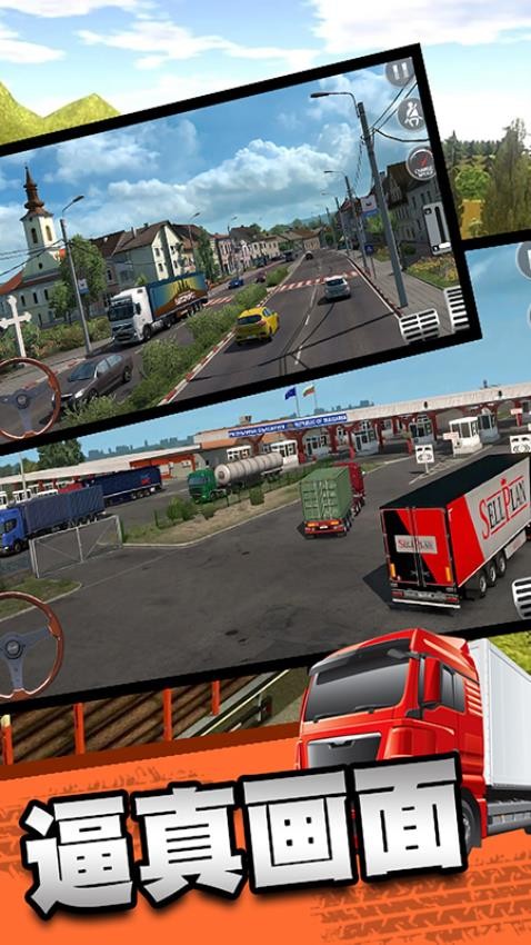 欧洲卡车模拟器3D游戏v1.7