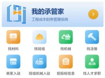 承包商管家app 1