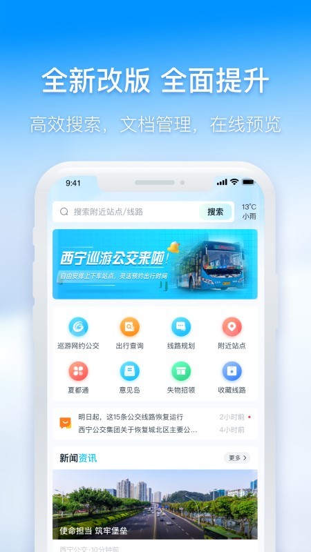 西寧智能公交客戶端v3.0.2