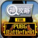 神攻略for PUBG mobile中文版(PUBG战场提供最新资讯) v1.2 安卓手机版