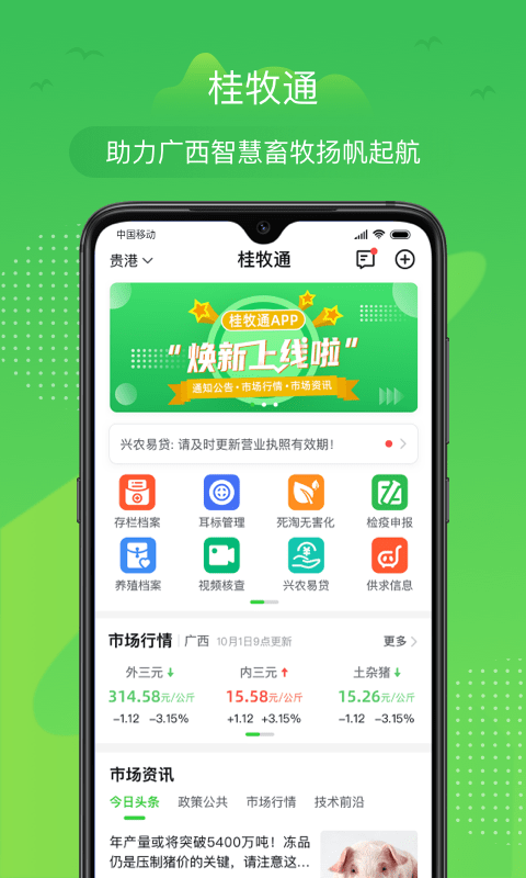 桂牧通appv1.9.28