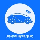 网约车司机考试iOSv1.1