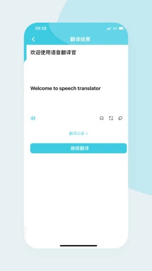 语音翻译官手机版2.0.5