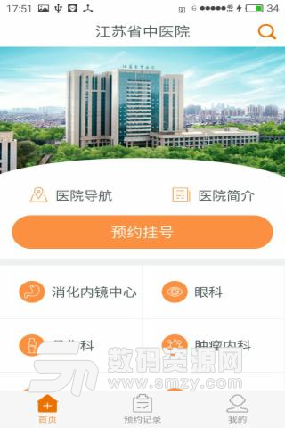 江蘇省中醫院app最新版