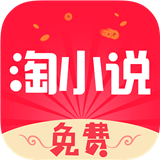 免费淘小说免费版(小说听书) v6.2.0 安卓版