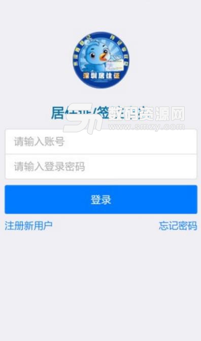 深圳居住证服务平台APP