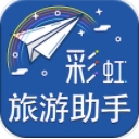 彩虹旅行助手app(旅游资讯) v1.2 安卓版