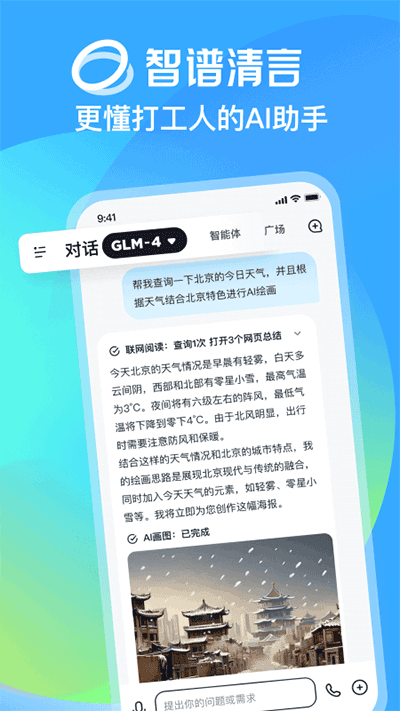 智谱清言aiv2.3.8