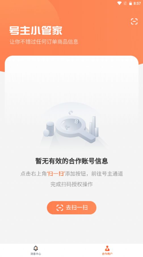 号主小管家v1.6.0