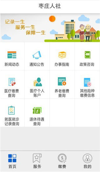 枣庄人社局appv1.7