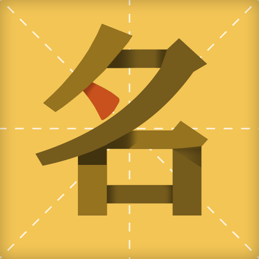 起名字大师v1.1.0