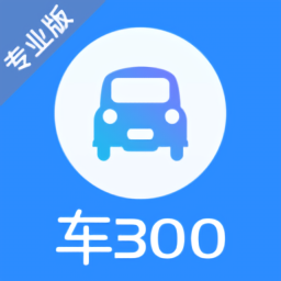 車300車商版專業版2.11.8.0