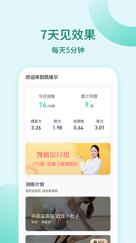 凯格尔训练appv1.1.2