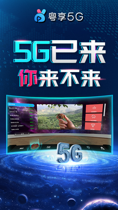 粵享5G-miniVR5.3.2