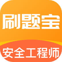 安全工程师刷题宝app1.0.6