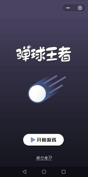 弹球王者作弊器v1.2.0