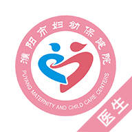 濮阳市妇幼保健院医护端  3.5.3