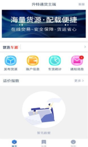 升特通货主端1.8.5.6.8.7