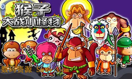 猴子大战小怪物安卓版(手机动作游戏) v1.3 免费版