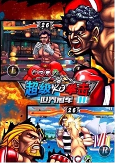 超级KO拳击Ⅲ世界冠军安卓完美版(手机格斗游戏) v1.2 免费版