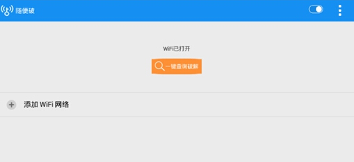 wifi随便破安卓版(wifi密码查看器) v9.12.99 免费手机版